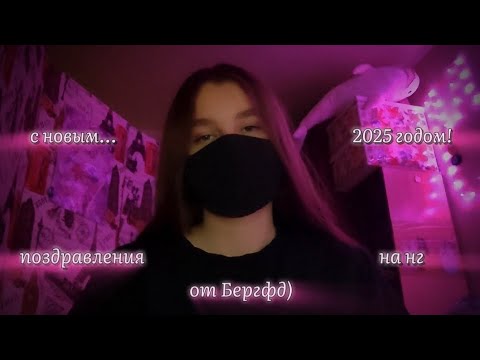 Видео: Поздравления на нг от Бергфд!)