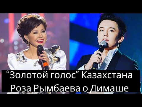 Видео: “Золотой голос” Казахстана Роза Рымбаева о Димаше (SUB. 18 LGS)