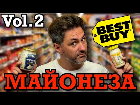 Видео: Коя е НАЙ-ДОБРАТА МАЙОНЕЗА на пазара?! vol.2 | и К'во От Т'ва | Сезон 2 | ЕП86