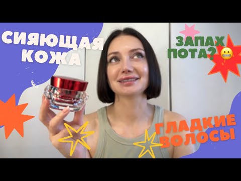 Видео: Гладкие волосы и сияющая кожа! / Запах тела? - Решение есть!