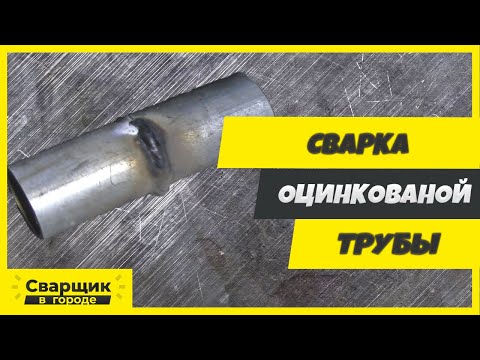 Видео: Сварка оцинкованной трубы / Что нужно знать начинающему сварщику?