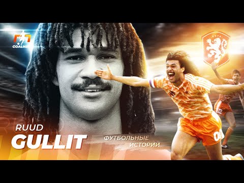 Видео: Легендарный Рууд Гуллит: Черный Тюльпан | GOALNET