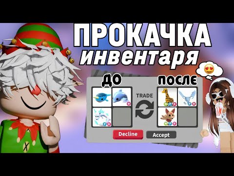 Видео: 🤔ПРОКАЧКА ИНВЕНТАРЯ ПОДПИСЧИКА В АДОПТ МИ*прокачал до фроста?!?*