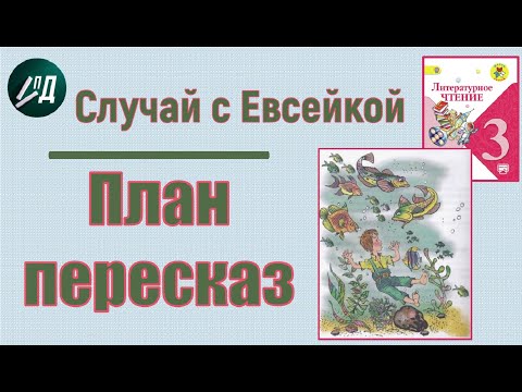 Видео: ГДЗ по чтению 3 класс. М. Горький "Случай с Евсейкой". План и пересказ