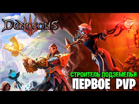 Видео: Первое PVP в Dungeons III
