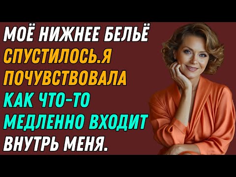 Видео: Он застал меня в самый интимный момент… и я не остановилась ради него/реальная история измены