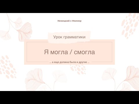 Видео: Я СМОГ / СМОГЛА Просто о немецких модальных глаголах в прошедшем времени￼