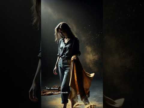 Видео: "Би явлаа" Lyrics by Bolor-Erdene.Kh