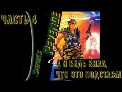 Видео: Snake’s Revenge ▶ Подстава в поезде (Часть 4)