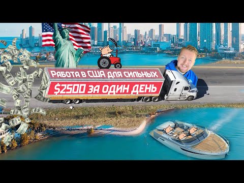 Видео: Безумная работа в США за $2500 в день. Грузчик в Америке работает за пятерых.