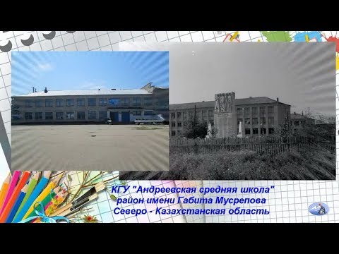 Видео: Андреевская средняя школа