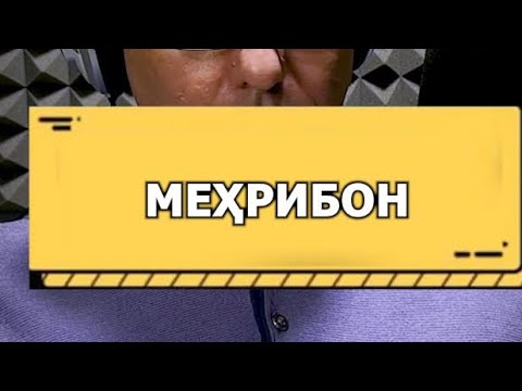 Видео: " МЕҲРИБОН ".