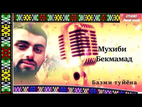 Видео: Pamir music - Мухиби Бекмамад - базми туйёна - 2018