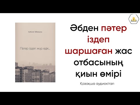 Видео: “Пәтер іздеп жүр едік” Ерболат Әбікенұлы | Аудиокітап🎧