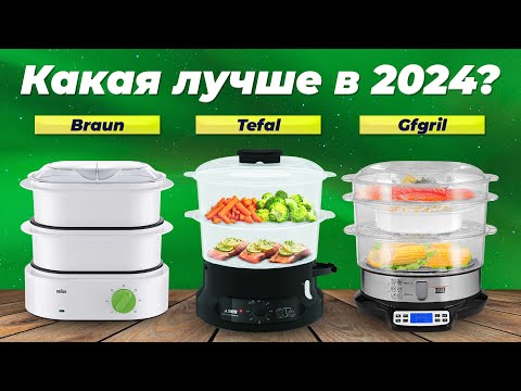 Видео: ТОП–5 лучших пароварок для дома 💲  Рейтинг 2024 года 💲  Какую пароварку лучше купить?