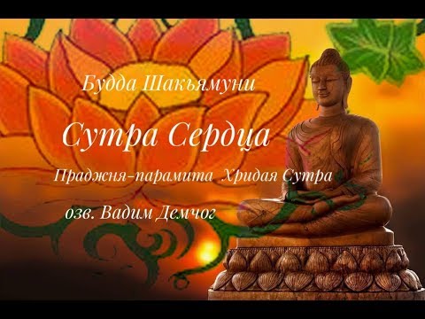 Видео: Сутра Сердца.  Праджня парамита Хридая Сутра. Будда Шакьямуни - Наслаждайтесь!
