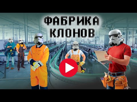 Видео: 🧪🧪Фабрика клонирования - это просто.