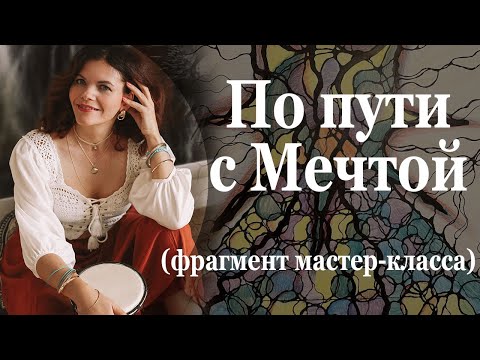 Видео: Фрагмент мастер-класса "По пути с Мечтой"