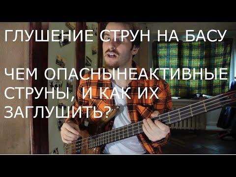 Видео: Бас-гитара - чем ОПАСНЫ неактивные струны, и как их заглушить?