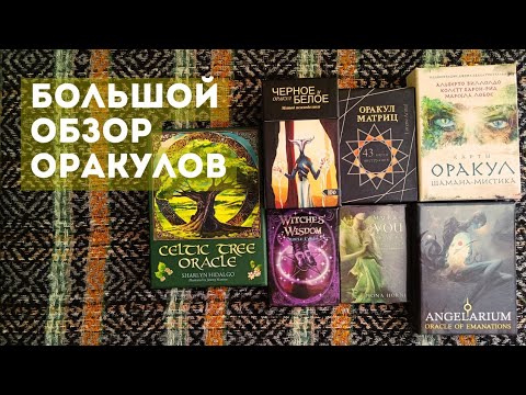 Видео: ЧЁРНОЕ И БЕЛОЕ РАЗОЧАРОВАНИЕ? | Обзор всех моих колод оракулов