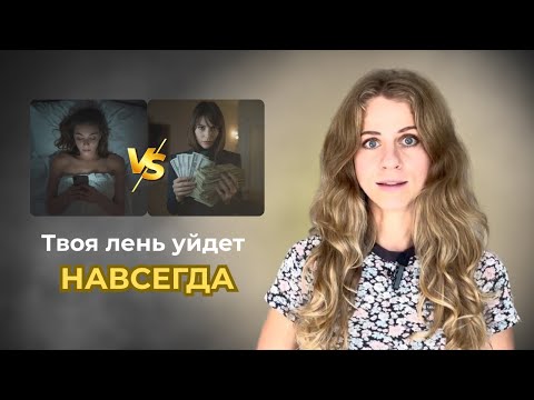 Видео: Как ПОБОРОТЬ лень и начать действовать | 5 простых способов, которые реально работают