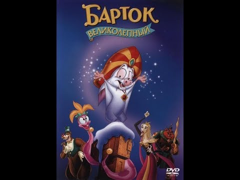 Видео: Барток Великолепный.  В хорошем качестве. HD.