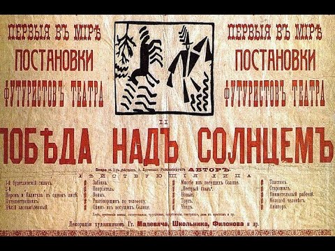 Видео: Лекция «"Победа над солнцем": с чем, кем и зачем надо было воевать» | Евгений Штейнер