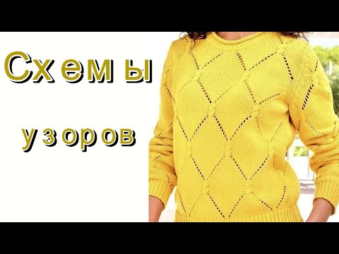 Видео: Красивые узоры для уютных вещей. Схемы вязания.