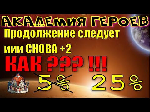 Видео: Академия героев #25 | КПД 400 % | Продолжение следует.