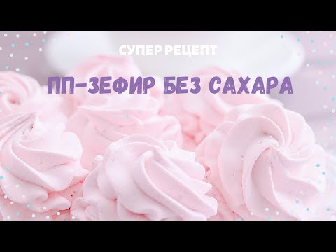 Видео: ПОЛЕЗНЫЙ ЗЕФИР БЕЗ КАЛОРИЙ || Секрет приготовления яблочного зефира без сахара