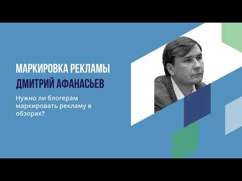 Видео: Д. Афанасьев. Маркировка рекламы в обзорах блогеров