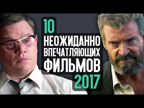 Видео: 10 НЕОЖИДАННО ВПЕЧАТЛЯЮЩИХ ФИЛЬМОВ 2017