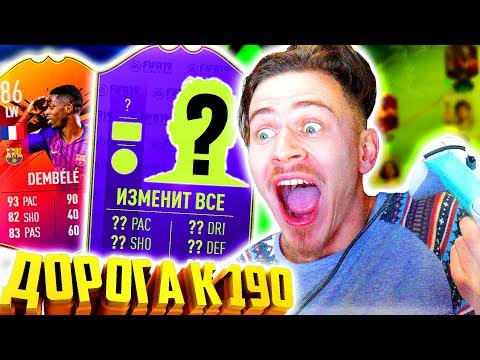 Видео: ЭТО ИЗМЕНИТ ДОНЫШКО НАВСЕГДА !!! ⚽ ДОНЫШКО : ДОРОГА к СОСТАВУ 190 в ФИФА 19 - FIFA 19