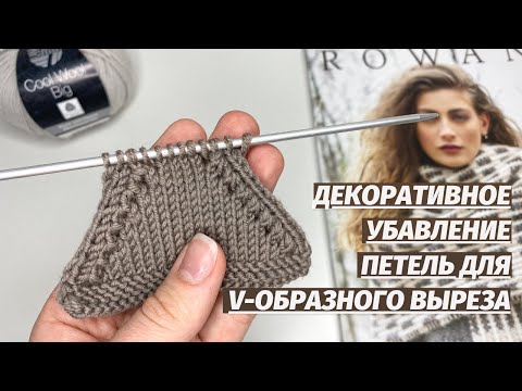 Видео: Декоративное убавление петель для V-образного выреза и пройм. Рекомендуем всем посмотреть
