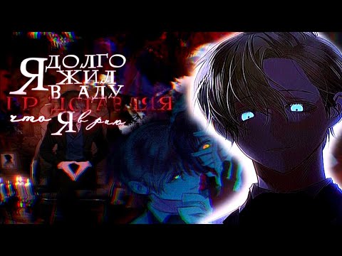 Видео: 『MEP』  |  Я долго жил в аду, представляя, что я в раю | Mix manhwa |