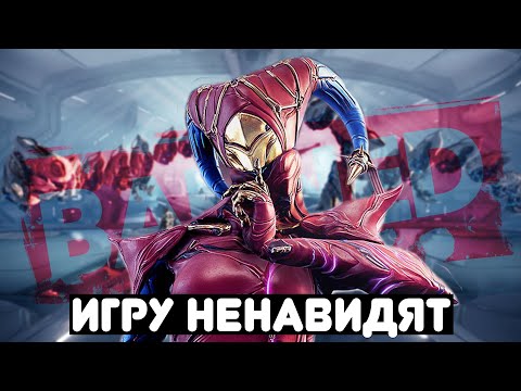 Видео: За что НЕНАВИДЯТ Warframe