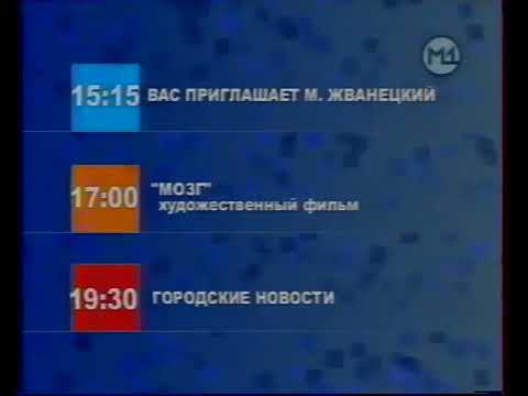 Видео: Программа передач на 4 января 2005.Канал М1