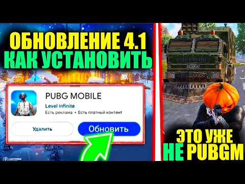 Видео: ЭТО УЖЕ НЕ ТОТ PUBG MOBILE!! КАК СКАЧАТЬ ОБНОВЛЕНИЕ 4.1 ПРЯМО СЕЙЧАС! НОВЫЙ Х-КОСТЮМ в PUBG MOBILE?!