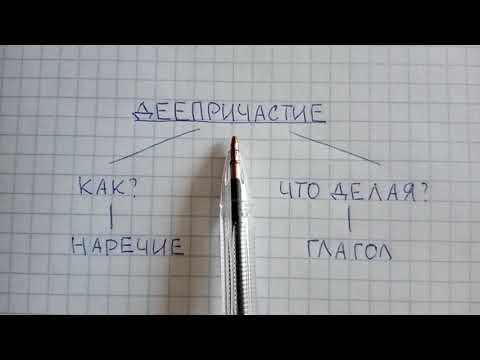 Видео: Что такое деепричастие