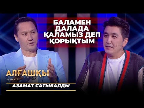 Видео: Азамат Сатыбалды - Алғашқы | Өмірі мен шығармашылығындағы алғашқы қадамдары