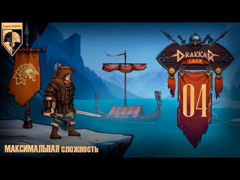 Видео: 04. #DrakkarCrew на максимальной сложности. Часть четвертая: Пропавший муж.