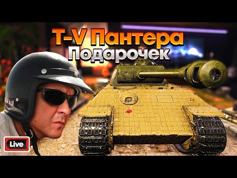 Видео: T-V Пантера - День рождения 2024, Контейнеры, Ключи, Гонки - Стрим, Обзор, Мир Танков