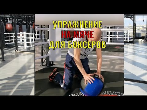 Видео: Упражнение на мяче для боксеров