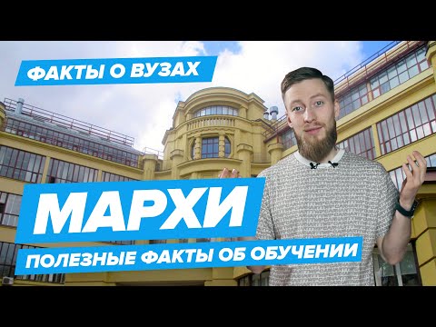 Видео: МАРХИ - КАК ПОСТУПИТЬ? | Московский архитектурный институт - 10 фактов