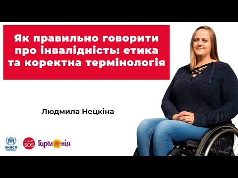 Видео: Вебінар «Як правильно говорити про інвалідність: етика та коректна термінологія»