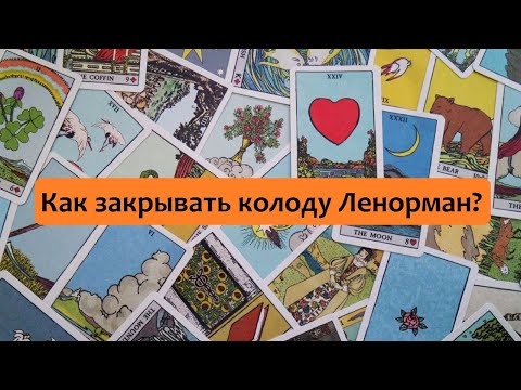 Видео: Как закрывать колоду Ленорман для исполнения желаний