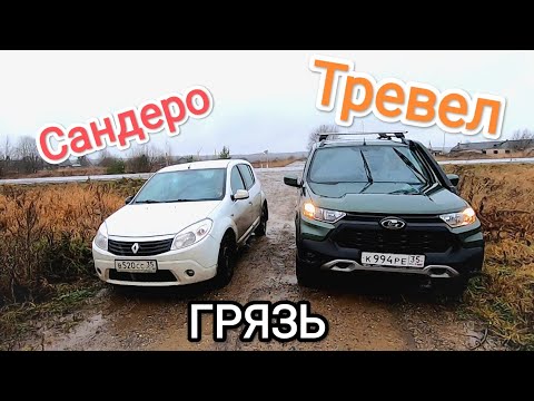 Видео: Передний ПРИВОД против ПОЛНОГО привода! Рено САНДЕРО и Нива ТРЕВЕЛ на бездорожье! Эвакуация...