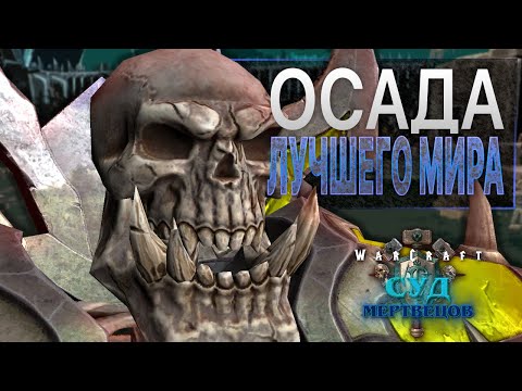 Видео: #13 Осада лучшего мира / Warcraft 3 Reforged Суд Мертвецов