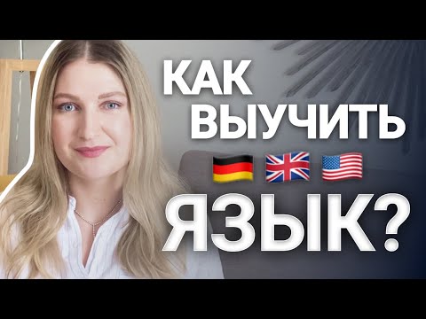 Видео: Это сработало у меня | Учу языки в возрасте 25+