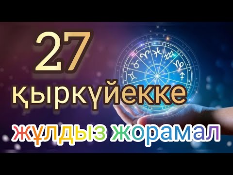 Видео: 27 қыркүйекке арналған күнделікті нақты сапалы жұлдыз жорамал